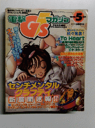 電撃GSマガジン　１９９８年５月号