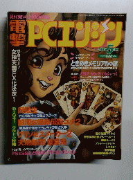 電撃PCエンジン　1995年5月号