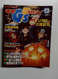 電撃G'sマガジン 1997年12月号