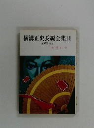 横溝正史長編全集11