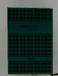 出家とその弟子