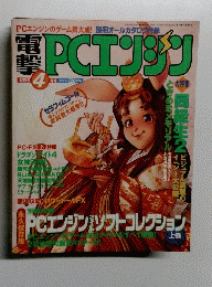 電撃PCエンジン 1996年4月号