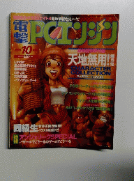 電撃PCエンジン 199５年10月号