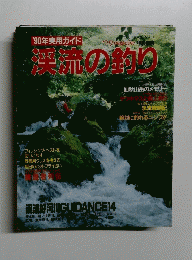 '90年実用ガイド 渓流の釣り 1930年3月25日号