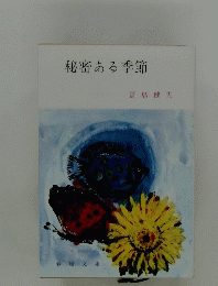 秘密ある季節