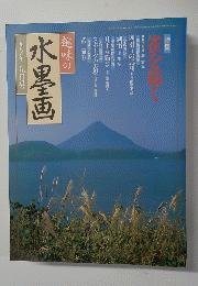 趣味の水墨画一九九六年九月号