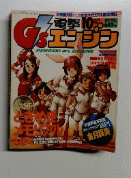 電撃GSエンジン　１９９６年１０月号