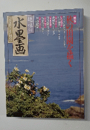 趣味の水墨画　一九九四年十一月号