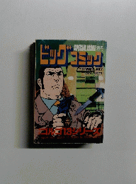 別冊特集ゴルゴ13シリーズ　７月13日号