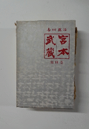 宮本武蔵　第四巻