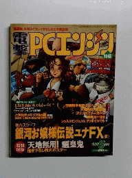 PCエンジン　１９９５年６月号