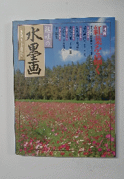 趣味の 水墨画 一九九四年十月号