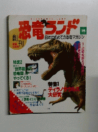DINOSAURS　LAND　恐竜ランド　1号