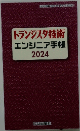 トランジスタ技術エンジニア手帳2024