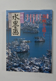 趣味の 水墨画 一九九八年一月号