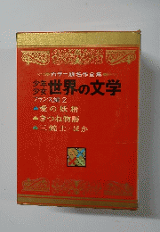 カラー版名作全集　世界の文学　フランス編　２