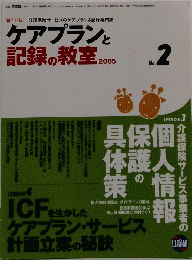 ケアプランと記録の教室　2005年　No.2