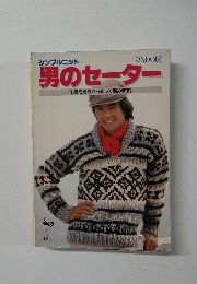 男のセーター　作品を見ながら楽しく編めます。