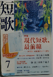短歌　2013年7月号