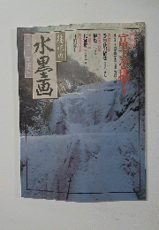 趣味の 水墨画 一九九二年 新年号