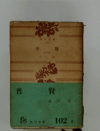 普
賢　