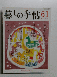 暮しの手帖 61 12／1月号