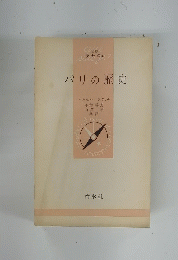 パリの歴史
