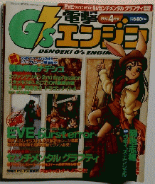 電撃G'sエンジン 1997年4月号