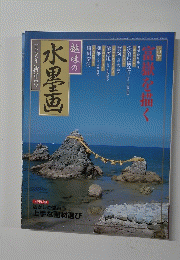 趣味の水墨画　一九九八年新年号