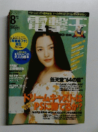 電撃王　1998年8月号