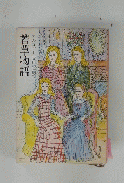 若草物語