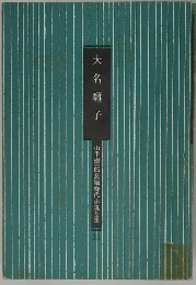 大名囃子 山手樹一郎長編時代小説全集 35
