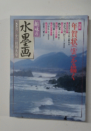 趣味の水墨画　1997年12月特大号