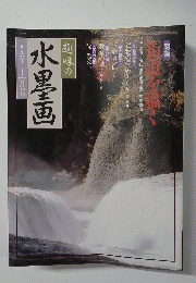 趣味の水墨画　一九九一年十一月号