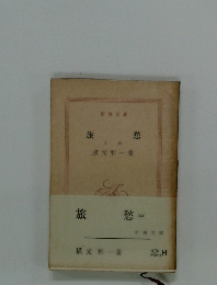 旅 愁　(中)