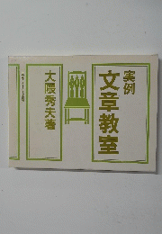 実例文章教室