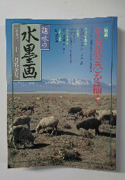 趣味の 水墨画 一九九〇年十二月特大号