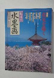 趣味の水墨画　一九九八年　四月号