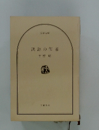 深海の使者
