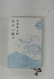 ながい坂（上）