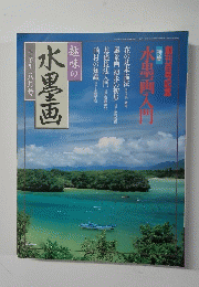 趣味の水墨画　一九九七年　八月号