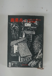 義勇兵 下　