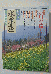 趣味の水墨画 一九九九年三月号
