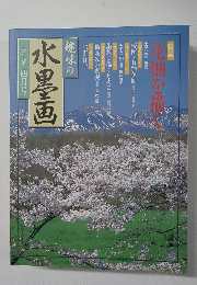 趣味の水墨画　一九九九年四月号