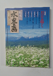 趣味の水墨画 一九九四年九月号