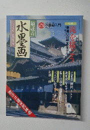 趣味の水墨画　2000年5月号