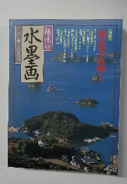 趣味の水墨画　一九九七年　六月号
