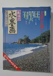 水墨画　1997年5月号