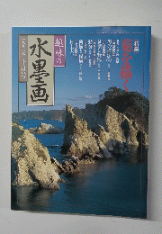 趣味の水墨画 一九九七年十月号