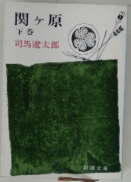 関ヶ原 下巻